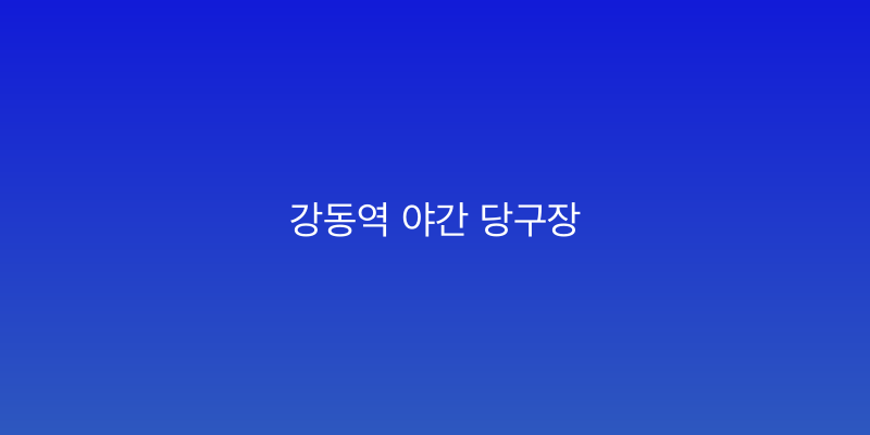 강동역 야간 당구장