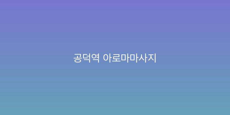 공덕역 아로마마사지