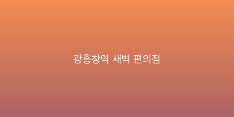 광흥창역 새벽 편의점