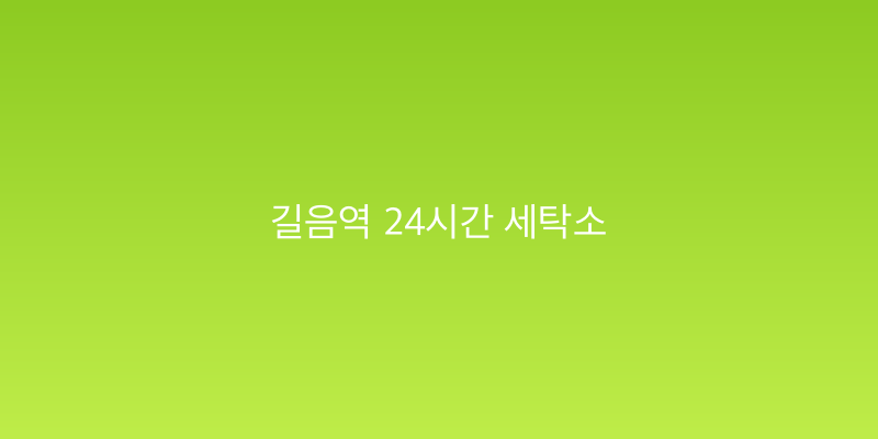 길음역 24시간 세탁소