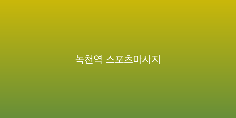 녹천역 스포츠마사지