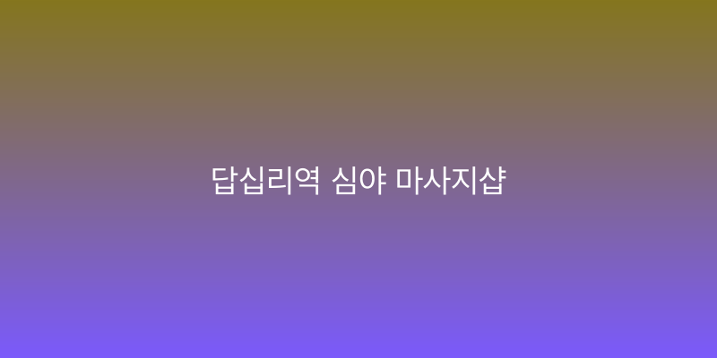 답십리역 심야 마사지샵