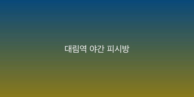 대림역 야간 피시방