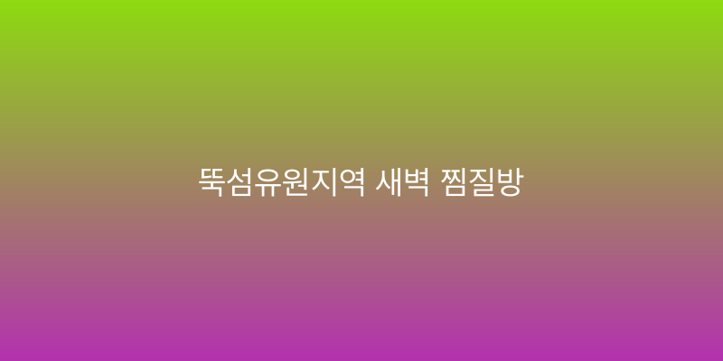 뚝섬유원지역 새벽 찜질방