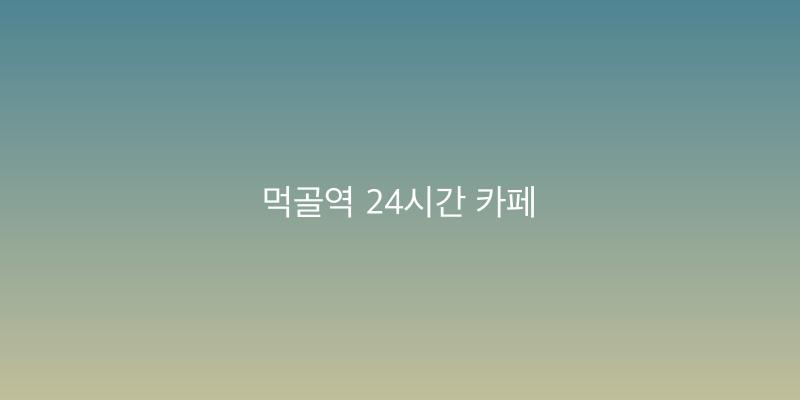 먹골역 24시간 카페