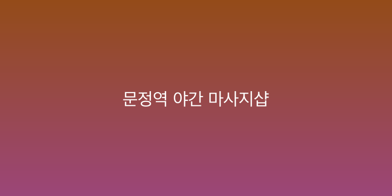 문정역 야간 마사지샵