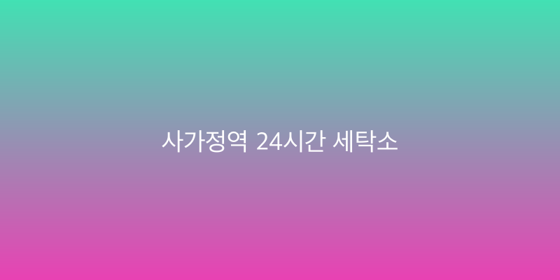 사가정역 24시간 세탁소