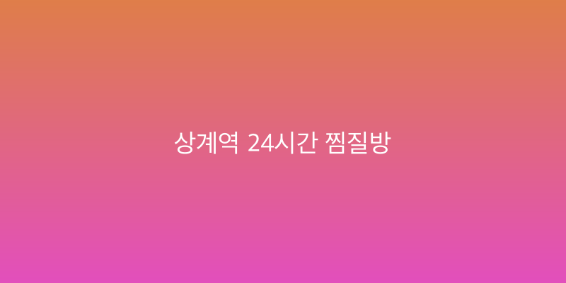 상계역 24시간 찜질방