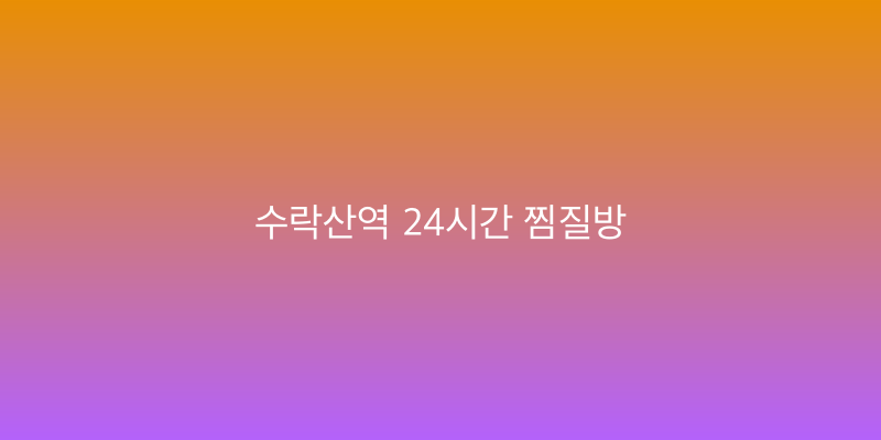 수락산역 24시간 찜질방