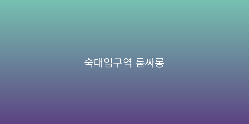 숙대입구역 룸싸롱