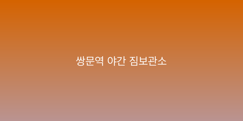 쌍문역 야간 짐보관소