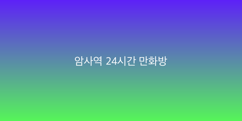 암사역 24시간 만화방