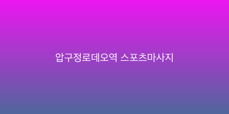 압구정로데오역 스포츠마사지