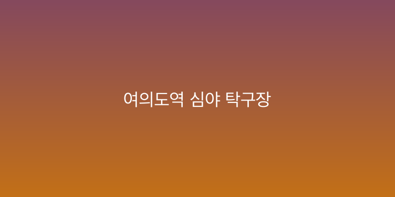 여의도역 심야 탁구장