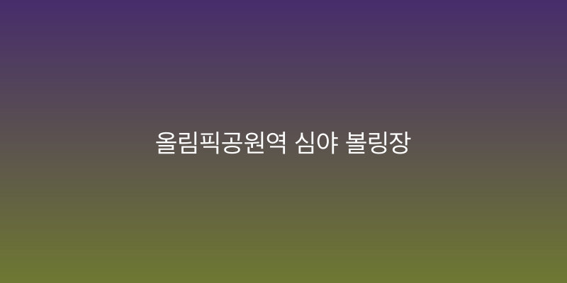 올림픽공원역 심야 볼링장