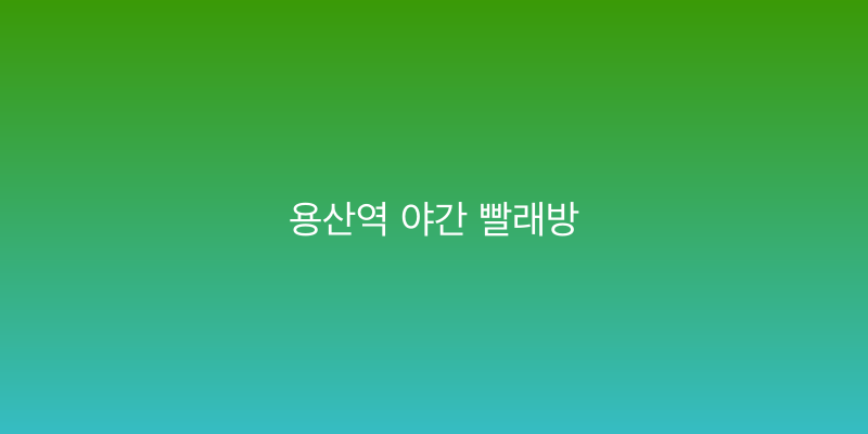 용산역 야간 빨래방