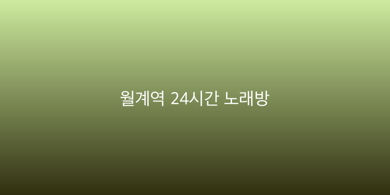 월계역 24시간 노래방