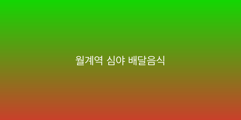 월계역 심야 배달음식