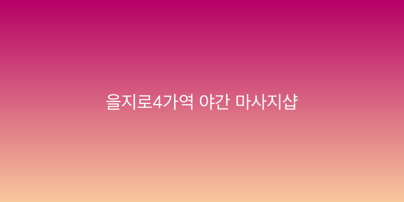 을지로4가역 야간 마사지샵