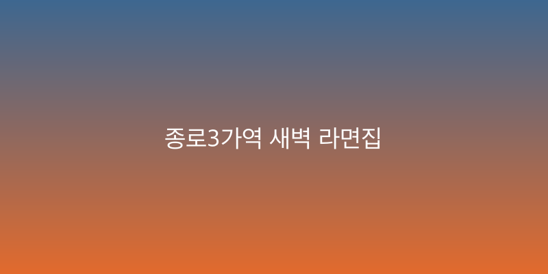 종로3가역 새벽 라면집