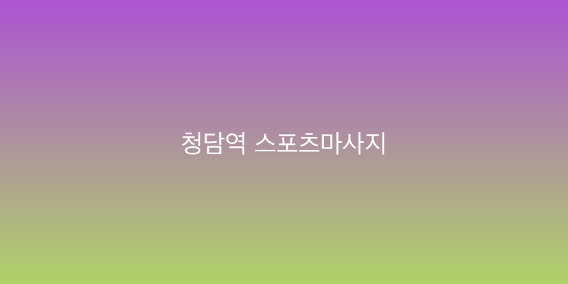 청담역 스포츠마사지