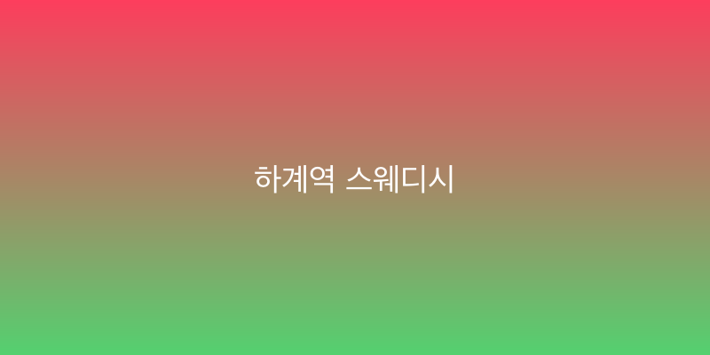 하계역 스웨디시